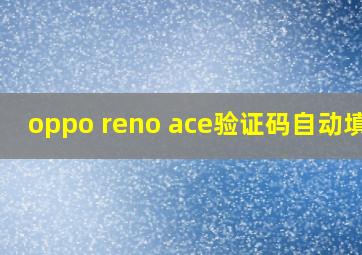 oppo reno ace验证码自动填写